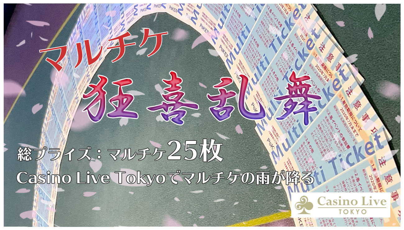 マルチケ狂喜乱舞