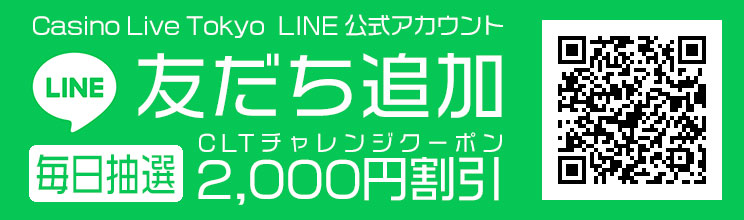 Casino Live Tokyo公式LINE