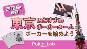 東京　ポーカー　おすすめ